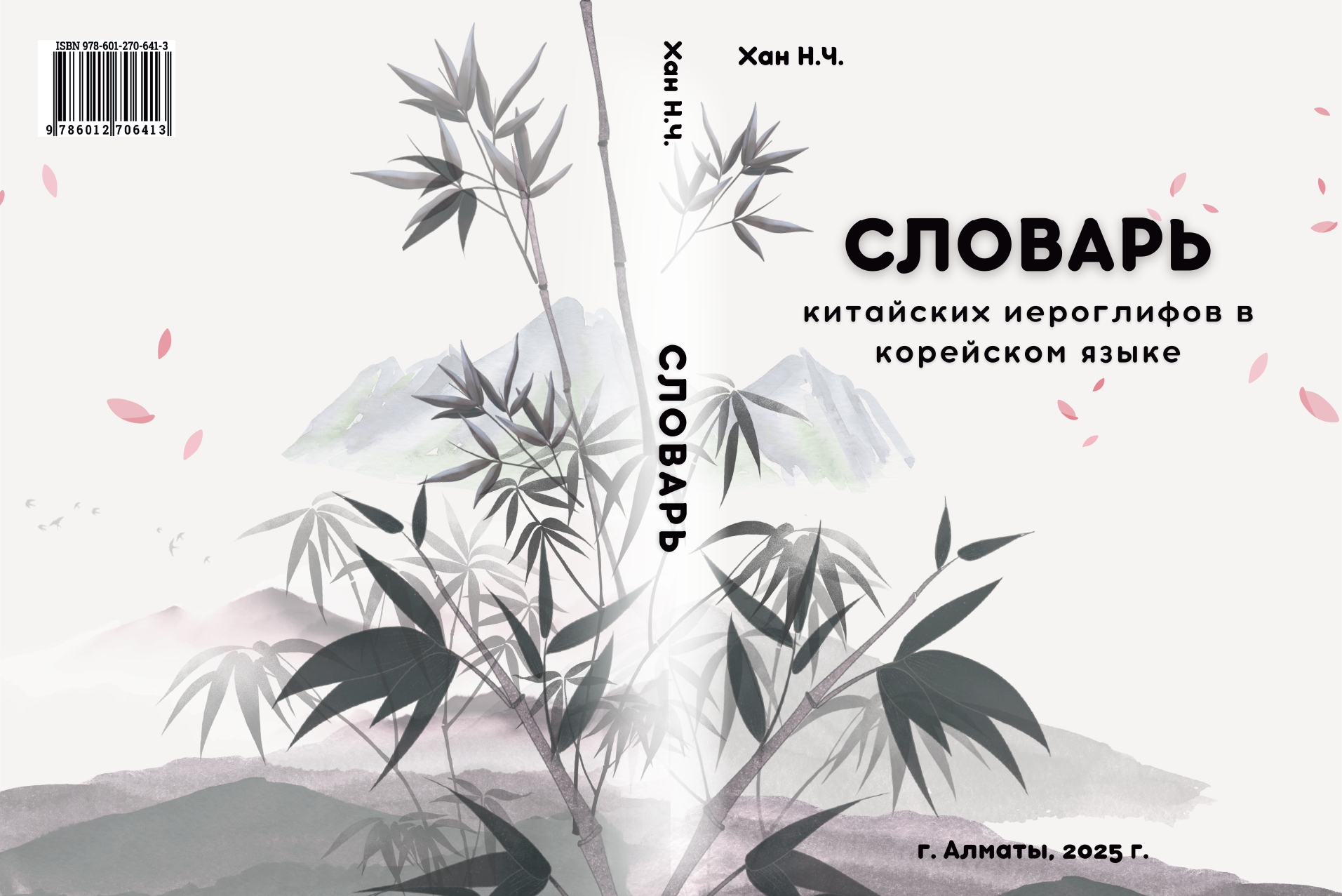 Словарь китайских иероглифов в корейском языке